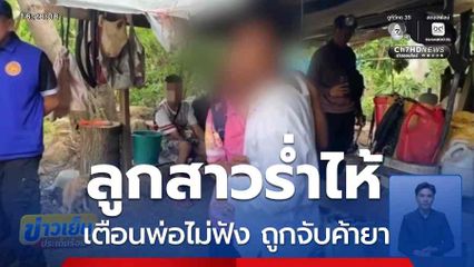 ลูกสาวร่ำไห้ เตือนพ่อไม่ฟัง ถูกจับค้ายา