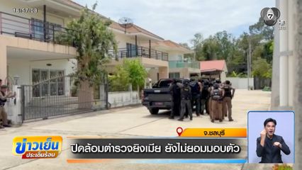 ปิดล้อมตำรวจยิงเมีย ยังไม่ยอมมอบตัว