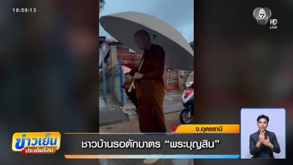 ชาวบ้านรอตักบาตร "พระบุญสิน" จ.อุดรธานี