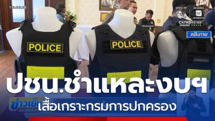 ปชน.ชำแหละงบฯ เสื้อเกราะกรมการปกครอง