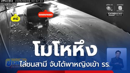 โมโหหึง ไล่ชนสามี จับได้พาหญิงเข้าโรงแรม