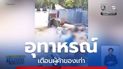 อุทาหรณ์เตือนผู้ค้าของเก่า