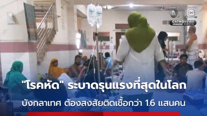 บังกลาเทศเผชิญ “โรคหัด” ระบาดรุนแรงที่สุดในโลก ดับแล้วเกือบ 1,000 คน ต้องสงสัยติดเชื้อสูงกว่า 166,000 คน