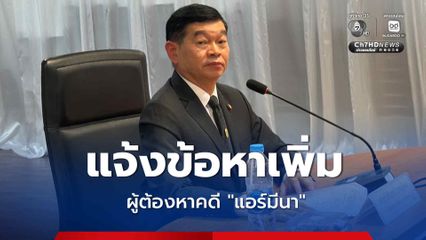 บช.ปส.-อัยการ เตรียมแจ้งข้อหาเพิ่ม 3 ผู้ต้องหาคดี “แอร์มีนา” ขีดเส้นสรุปสำนวนฟ้องก่อนหลุดฝากขัง