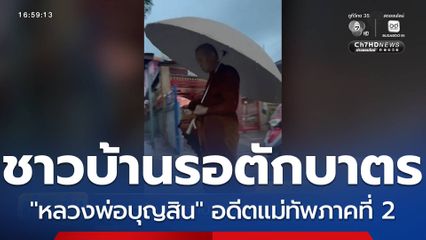 ชาวบ้านรอตักบาตร "พระบุญสิน" จ.อุดรธานี