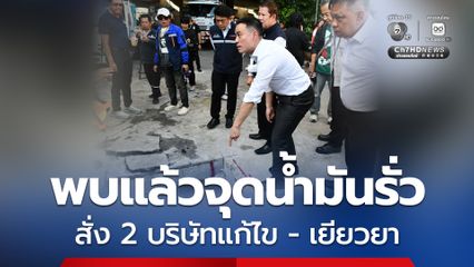 พบแล้วจุดน้ำมันรั่วพระราม 3 รมว.กระทรวงพลังงานสั่ง 2 บริษัทเจ้าของระบบท่อ แก้ไข-เยียวยาความเสียหาย