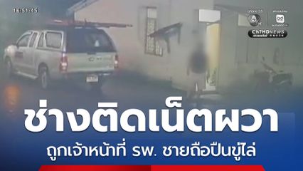 ช่างติดเน็ตผวา ถูกชายถือปืนไล่