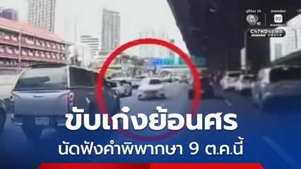 หญิงวัย 77 ขับเก๋งย้อนศร รับสารภาพ ศาลนัดฟังคำพิพากษา 9 ต.ค.นี้