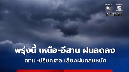 กรมอุตุฯ เตือนฉบับที่ 6 พรุ่งนี้ภาคเหนือ-อีสานตอนบน ฝนลดลง เตือน 9 จังหวัด และกทม.-ปริมณฑล เสี่ยงฝนถล่มหนัก