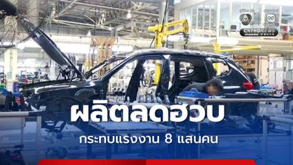 กระทบแรงงาน 8 แสนคน การผลิตรถยนต์สันดาปลดลงกว่า 34%