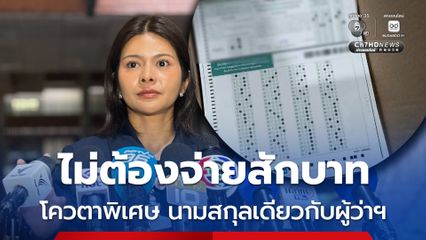 โกงสอบท้องถิ่น สส. ลิซ่า ปูดโควตาด็กนาย ไม่ต้องจ่ายสักบาท
