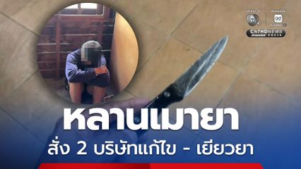 รวบหลานชายเมายา ใช้มีดจี้คออาขอมีเซ็กซ์ ขโมยมอเตอร์ไซค์เพื่อนบ้านหลบหนี