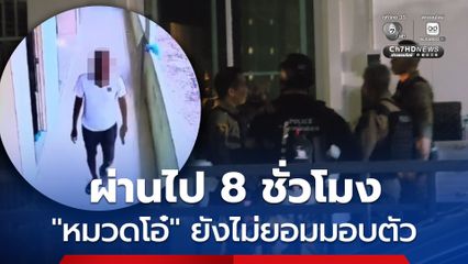 ผ่านไปแล้ว 8 ชั่วโมง ตำรวจปืนโหดยิงภรรยา ยังไม่มีท่าทีจะมอบตัว
