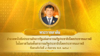 พระบาทสมเด็จพระเจ้าอยู่หัว มีพระราชสาส์นอำนวยพรไปยังประธานกิจการรัฐแห่งสาธารณรัฐประชาธิปไตยประชาชนเกาหลี ในโอกาสวันก่อตั้งสาธารณรัฐประชาธิปไตยประชาชนเกาหลี ซึ่งตรงกับวันที่ 9 กันยายน 2569