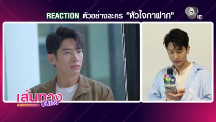 แชป วรากร รีแอกละครเรื่องใหม่ หัวใจกาฝาก