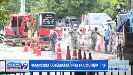 พบจุดรั่วซึมท่อลำเลียงน้ำมันใต้ดิน ถนนเชื้อเพลิง 1 จุด