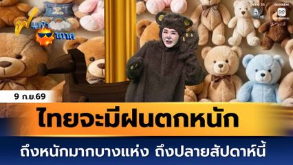 ฝนฟ้าอากาศ 9 ก.ย.69 | ไทยจะมีฝนตกหนักถึงหนักมากบางแห่ง ถึงปลายสัปดาห์นี้