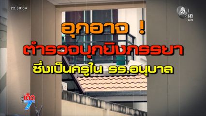 ปิดล้อมยาวนาน จับ ตร.ยิงเมียครูใน รร.อนุบาล [เจาะเกาะติด]