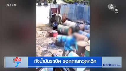 ถังน้ำมันระเบิด รอดตายหวุดหวิด