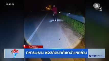 ทหารพราน ยิงสกัดนักค้ายาบ้าแหกด่าน