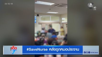 #SaveNurse หลังถูกหมอประจาน