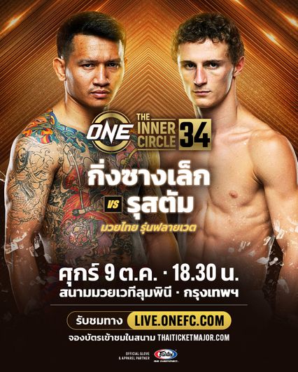 ONE ลุมพินี : กิ่งซางเล็ก ว.คำชำนาญ สานต่อฟอร์มแรง ดวลฮอต รุสตัม ยูนูซอฟ