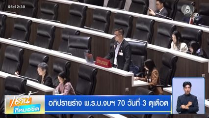 อภิปรายร่าง พ.ร.บ.งบฯ 70 วันที่ 3 ดุเดือด