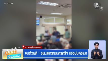 จบด้วยดี ! รพ.มหาราชนครศรีฯ แจงปมดรามา จ.นครศรีธรรมราช