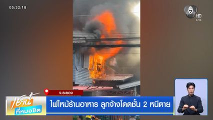 ไฟไหม้ร้านอาหาร ลูกจ้างโดดชั้น 2 หนีตาย