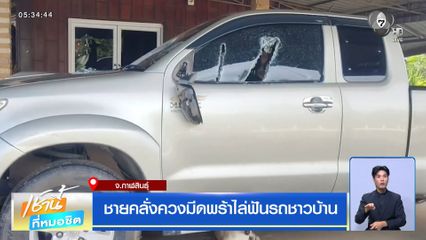 ชายคลั่งควงมีดพร้าไล่ฟันรถชาวบ้าน จ.กาฬสินธุ์