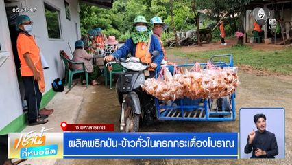 ผลิตพริกป่น-ข้าวคั่วในครกกระเดื่องโบราณ