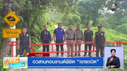 อวสานคอนเทนต์พิชิต “เขาระเบิด”