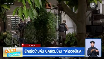 ยืดเยื้อข้ามคืน ปิดล้อมบ้าน “ตำรวจปืนดุ”