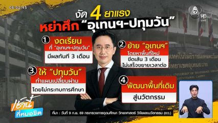 สั่งปิดพื้นที่พิพาท “อุเทนฯ-ปทุมวัน”