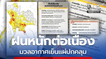 ทั่วไทยเฉลี่ยสูงสุด 80%  มวลอากาศเย็นปกคลุมภาคเหนือตอนบน และอีสานตอนบนแล้ว