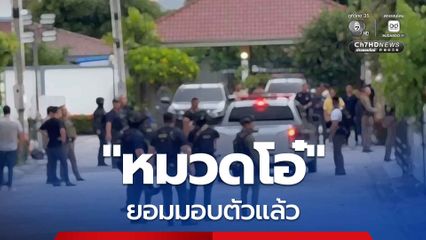 “หมวดโอ๋” ยอมมอบตัวแล้ว หลังลูกชายเกลี้ยกล่อมข้ามคืน ตร.ปิดล้อมเจรจานานกว่า 20 ชั่วโมง
