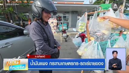 น้ำมันแพง กระทบเกษตรกร-รถเร่ขายของ