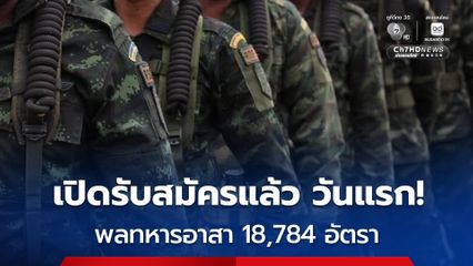 10 ก.ย. 69 - 24 ม.ค. 70 เปิดรับสมัคร #พลทหารอาสา 18,784 อัตรา