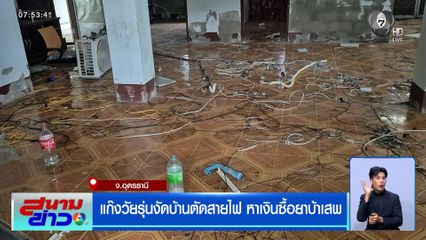 แก๊งวัยรุ่นงัดบ้านตัดสายไฟ หาเงินซื้อยาบ้าเสพ