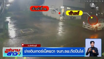 ช่างอินเทอร์เน็ตผวา เจ้าหน้าที่ รพ.ถือปืนไล่