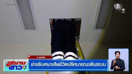 สลด ช่างรับเหมาเสียชีวิตปริศนาขณะเดินระบบ ที่สถานีรถไฟชุมพร
