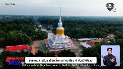 ร้อยแก่นสารสินธุ์ เชื่อมเส้นทางท่องเที่ยว 4 จังหวัดอีสาน