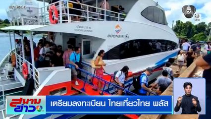 เตรียมลงทะเบียน ไทยเที่ยวไทย พลัส เปิดลงทะเบียน ต.ค.นี้