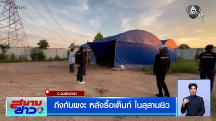ถึงกับผงะ หลังรื้อเต็นท์ ในสุสานยิว จ.ฉะเชิงเทรา