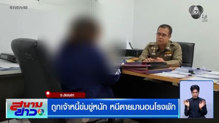 เจ้าของร้านรถเช่าถูกเจ้าหนี้ข่มขู่หนัก หนีตายมานอนโรงพัก