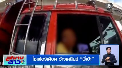 โชเฟอร์เดือด อ้างเคลียร์ "พี่เป้า" 