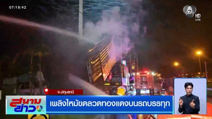 เพลิงไหม้ขดลวดทองแดงบนรถบรรทุก จ.ปทุมธานี
