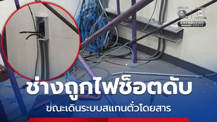 สุดสลด ช่างไฟวัย 49 ปี ถูกไฟช็อตเสียชีวิต ขณะกำลังเดินระบบสแกนตั๋วโดยสาร
