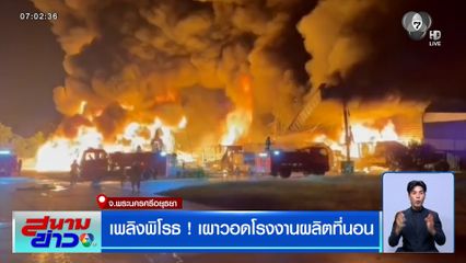 เพลิงพิโรธ ! เผาวอดโรงงานผลิตที่นอน จ.อยุธยา
