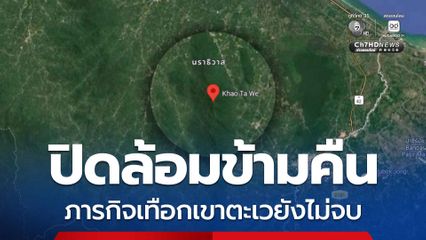 ภารกิจเทือกเขาตะเวยังไม่จบ ตรึงกำลังปิดล้อมข้ามคืน